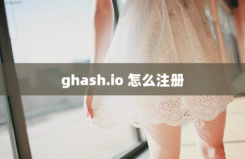 ghash.io 怎么注册