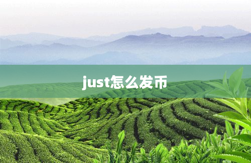 just怎么发币