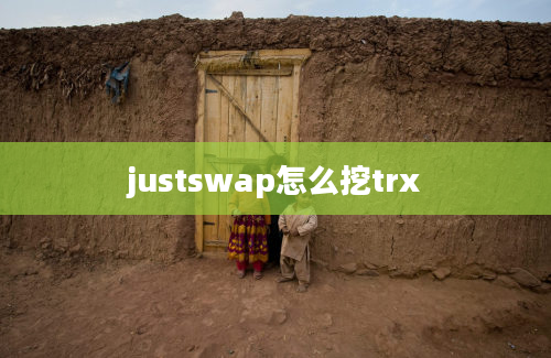 justswap怎么挖trx